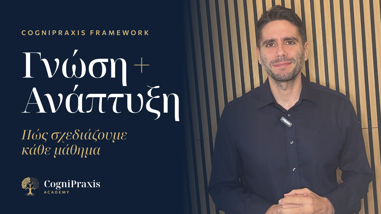 CogniPraxis Framework: Γνώση + Ανάπτυξη — Πώς σχεδιάζουμε κάθε μάθημα